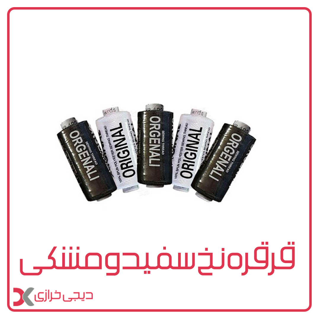 قرقره نخ سفید و مشکی